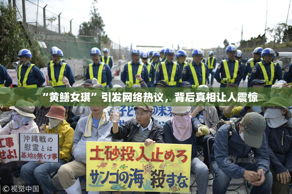 “黄鳝女琪”引发网络热议，背后真相让人震惊