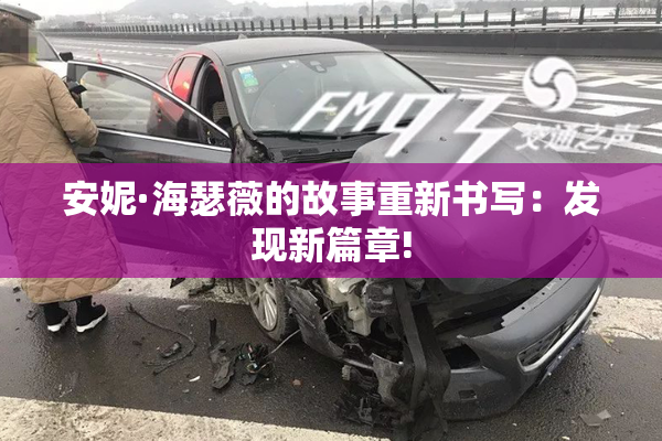 安妮·海瑟薇的故事重新书写：发现新篇章!
