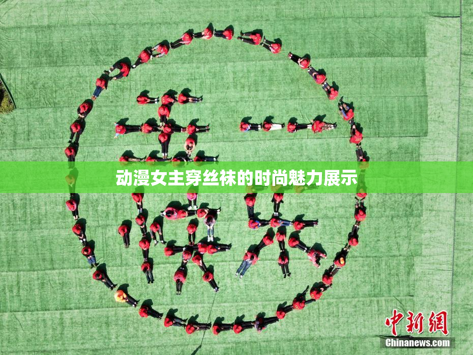 动漫女主穿丝袜的时尚魅力展示
