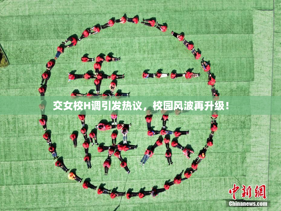 交女校H调引发热议，校园风波再升级！