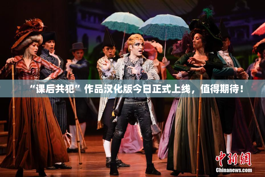 “课后共犯”作品汉化版今日正式上线，值得期待！