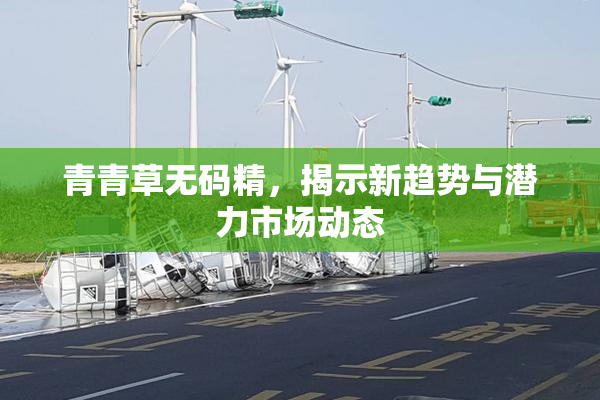 青青草无码精，揭示新趋势与潜力市场动态