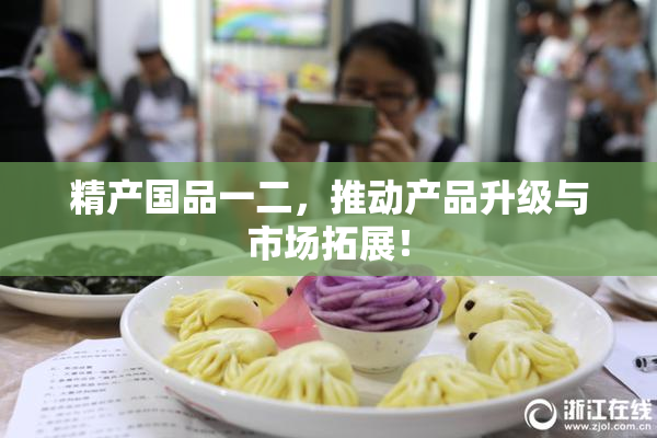 精产国品一二，推动产品升级与市场拓展！