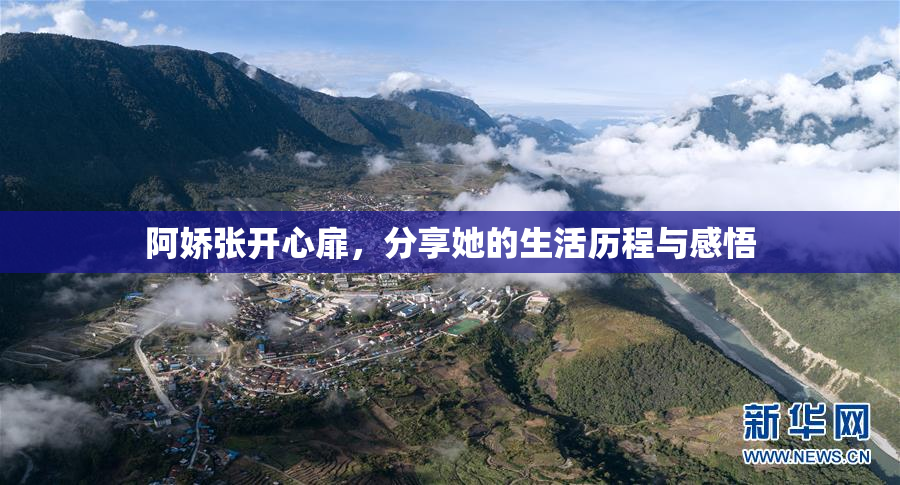 阿娇张开心扉，分享她的生活历程与感悟