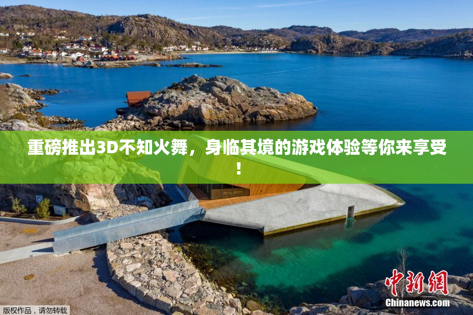 重磅推出3D不知火舞，身临其境的游戏体验等你来享受！