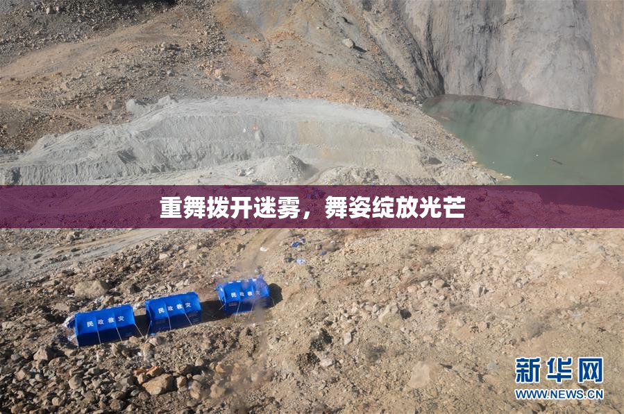 重舞拨开迷雾，舞姿绽放光芒
