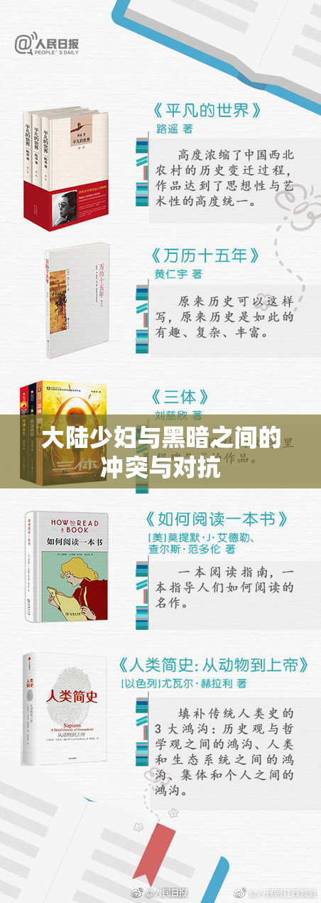 大陆少妇与黑暗之间的冲突与对抗