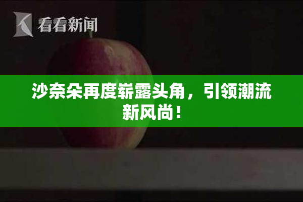 沙奈朵再度崭露头角，引领潮流新风尚！