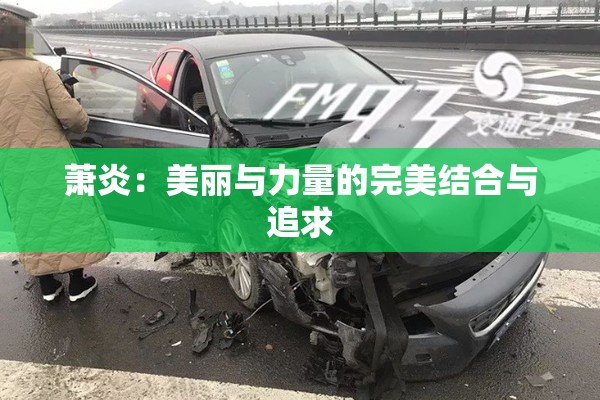 萧炎：美丽与力量的完美结合与追求