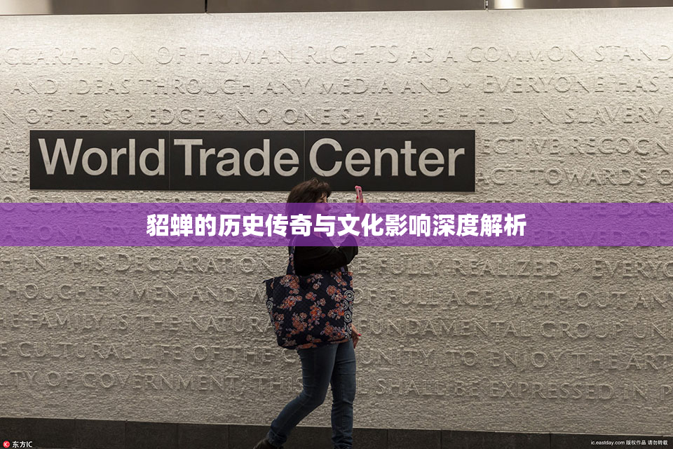 貂蝉的历史传奇与文化影响深度解析