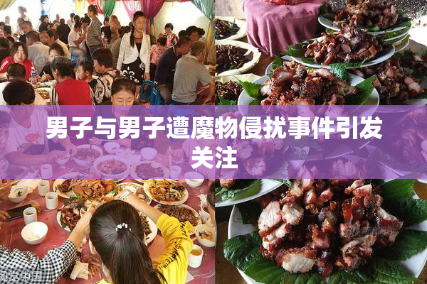 男子与男子遭魔物侵扰事件引发关注