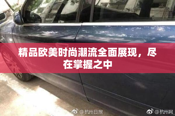 精品欧美时尚潮流全面展现，尽在掌握之中