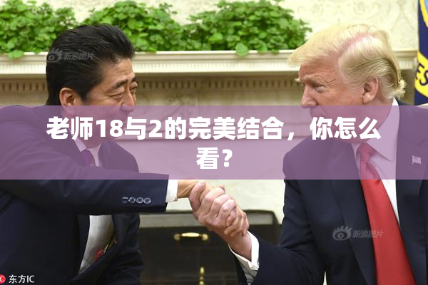 老师18与2的完美结合，你怎么看？