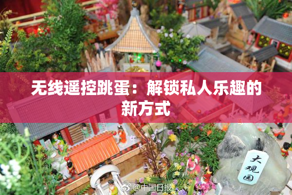 无线遥控跳蛋：解锁私人乐趣的新方式