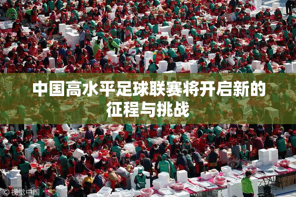 中国高水平足球联赛将开启新的征程与挑战
