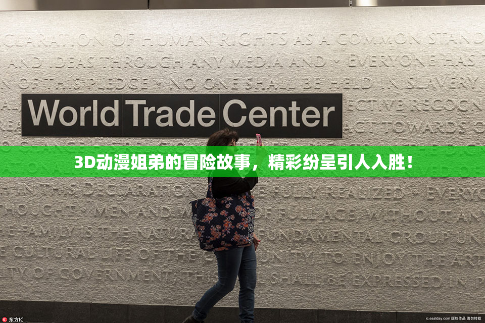 3D动漫姐弟的冒险故事，精彩纷呈引人入胜！