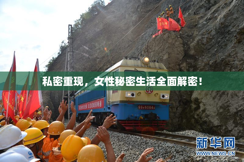 私密重现，女性秘密生活全面解密！