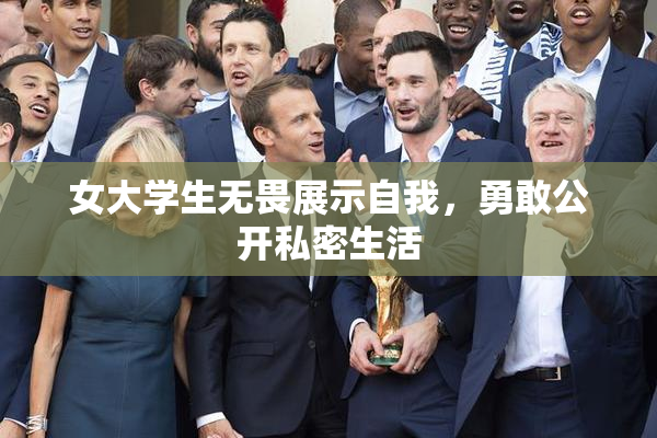 女大学生无畏展示自我，勇敢公开私密生活