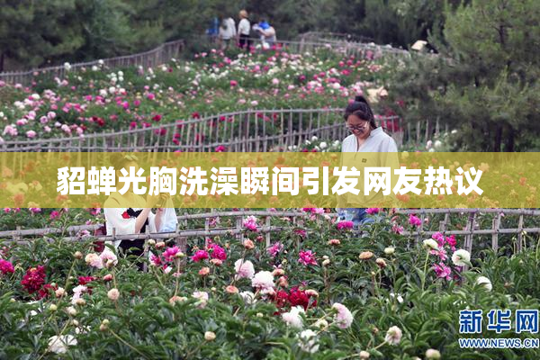 貂蝉光胸洗澡瞬间引发网友热议
