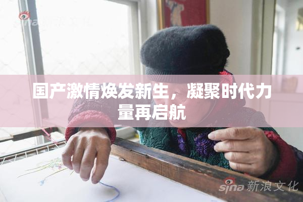 国产激情焕发新生，凝聚时代力量再启航