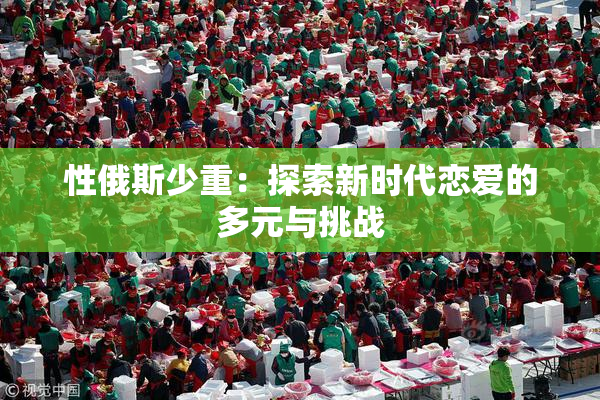性俄斯少重：探索新时代恋爱的多元与挑战