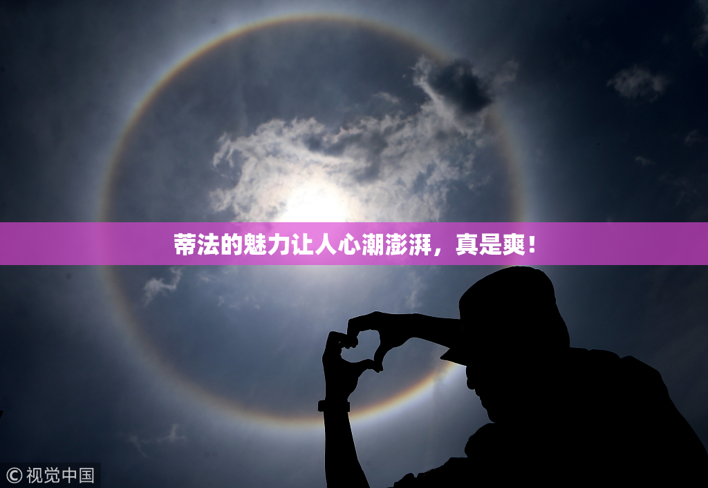 蒂法的魅力让人心潮澎湃，真是爽！
