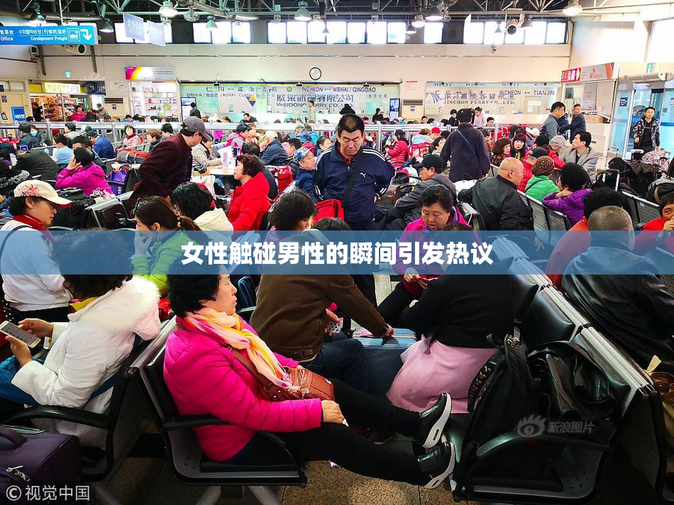 女性触碰男性的瞬间引发热议
