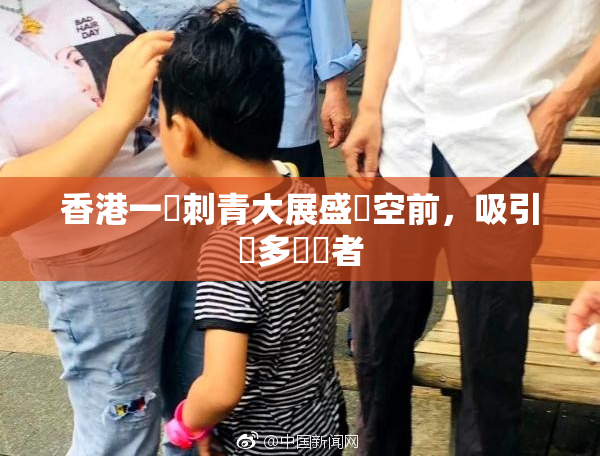 香港一級刺青大展盛況空前，吸引眾多參觀者
