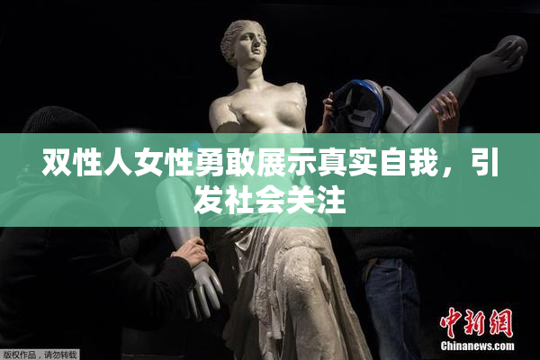双性人女性勇敢展示真实自我，引发社会关注