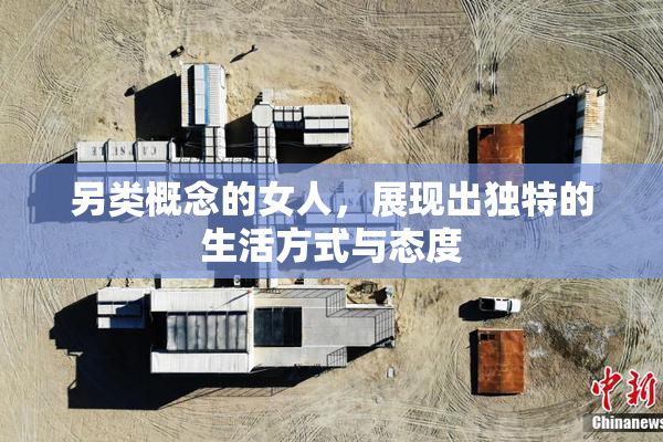 另类概念的女人，展现出独特的生活方式与态度