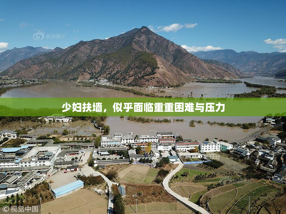 少妇扶墙，似乎面临重重困难与压力