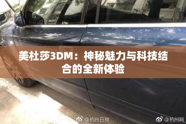 美杜莎3DM：神秘魅力与科技结合的全新体验