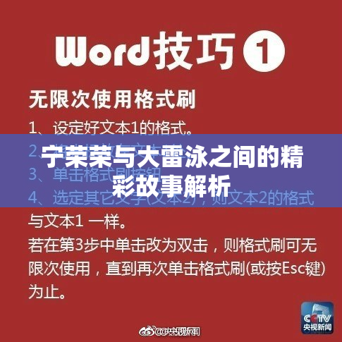 宁荣荣与大雷泳之间的精彩故事解析