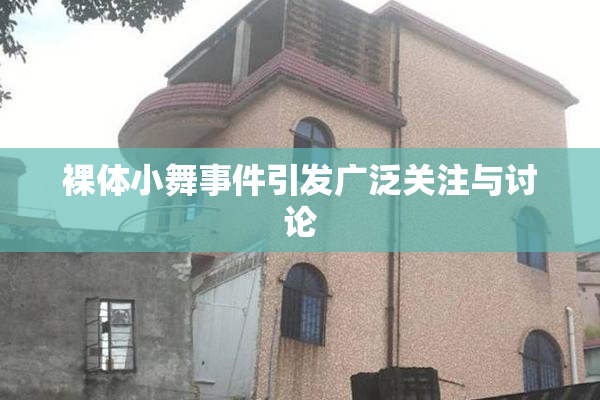 裸体小舞事件引发广泛关注与讨论