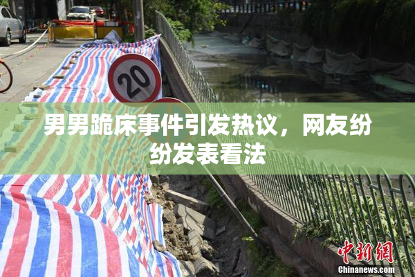男男跪床事件引发热议，网友纷纷发表看法