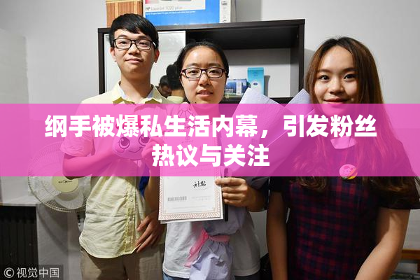 纲手被爆私生活内幕，引发粉丝热议与关注