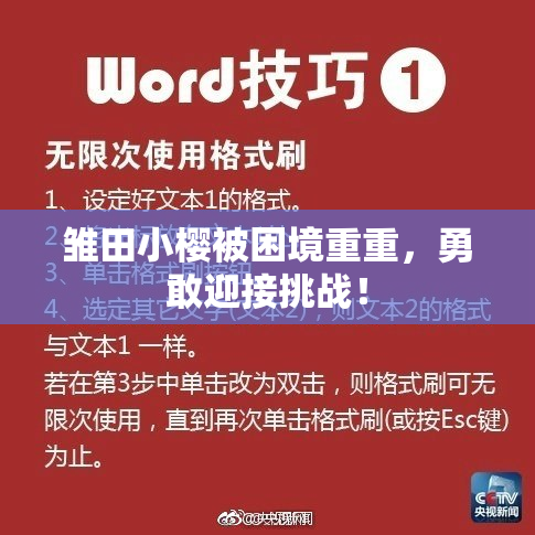 雏田小樱被困境重重，勇敢迎接挑战！