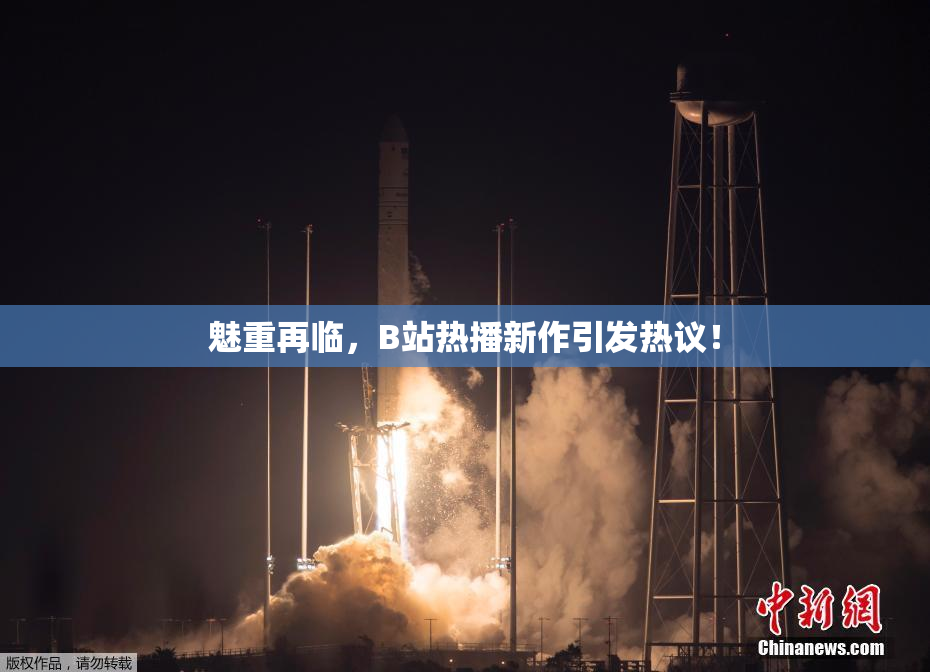 魅重再临，B站热播新作引发热议！