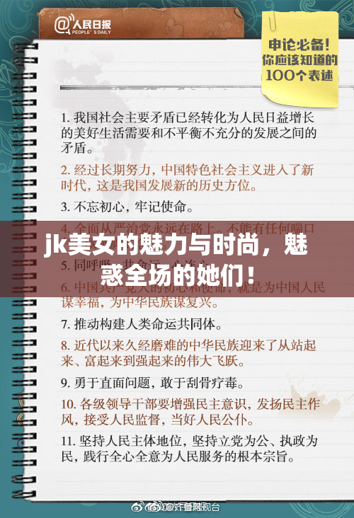 jk美女的魅力与时尚，魅惑全场的她们！