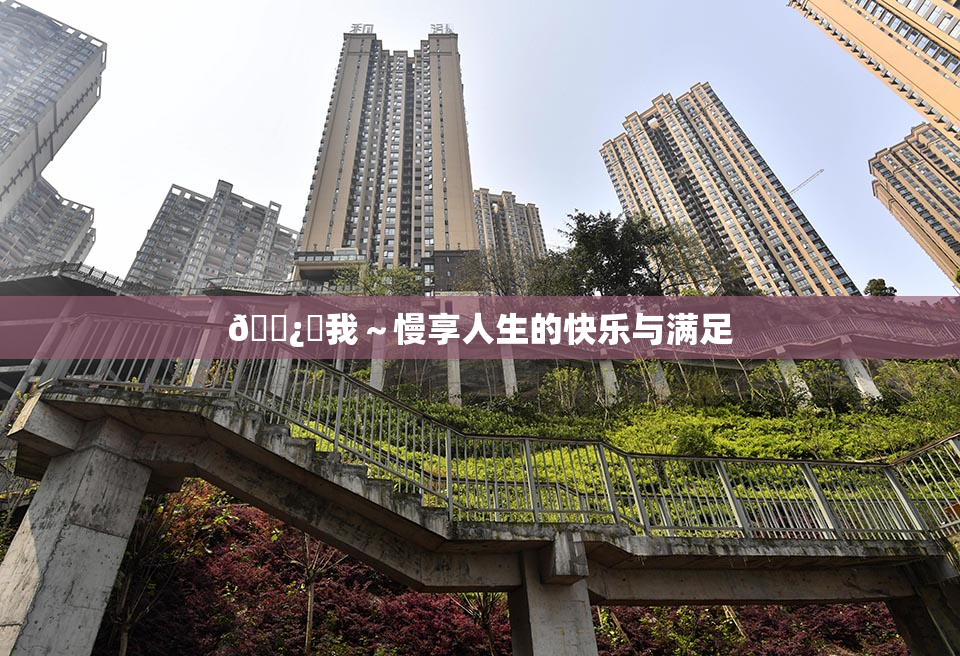 🌿‌我～慢享人生的快乐与满足