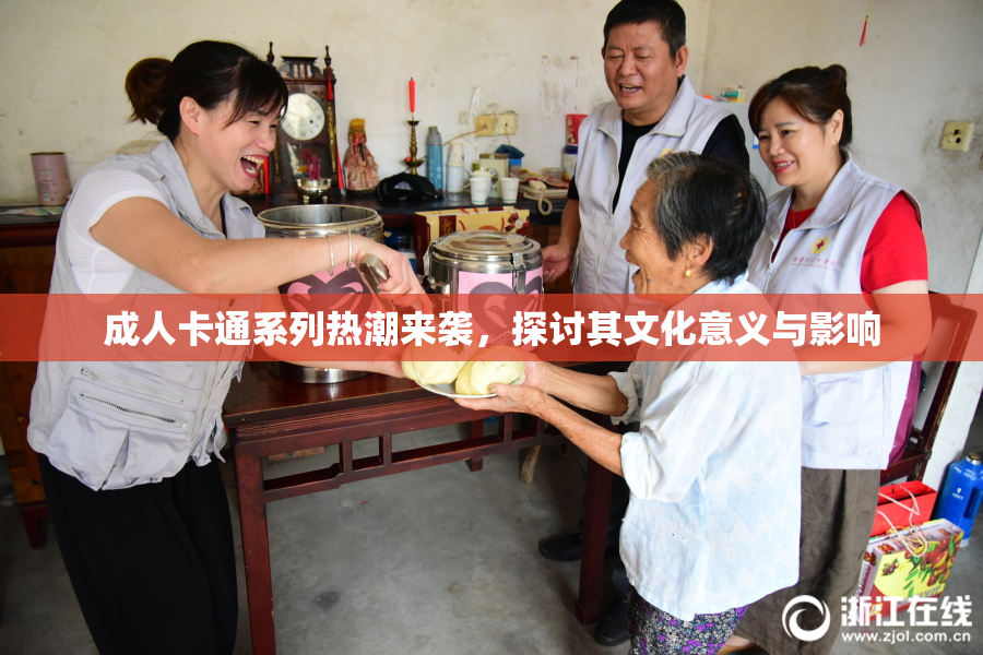 成人卡通系列热潮来袭，探讨其文化意义与影响