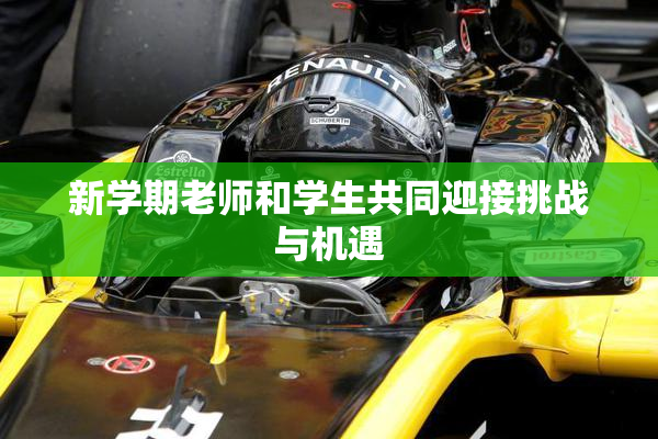 新学期老师和学生共同迎接挑战与机遇