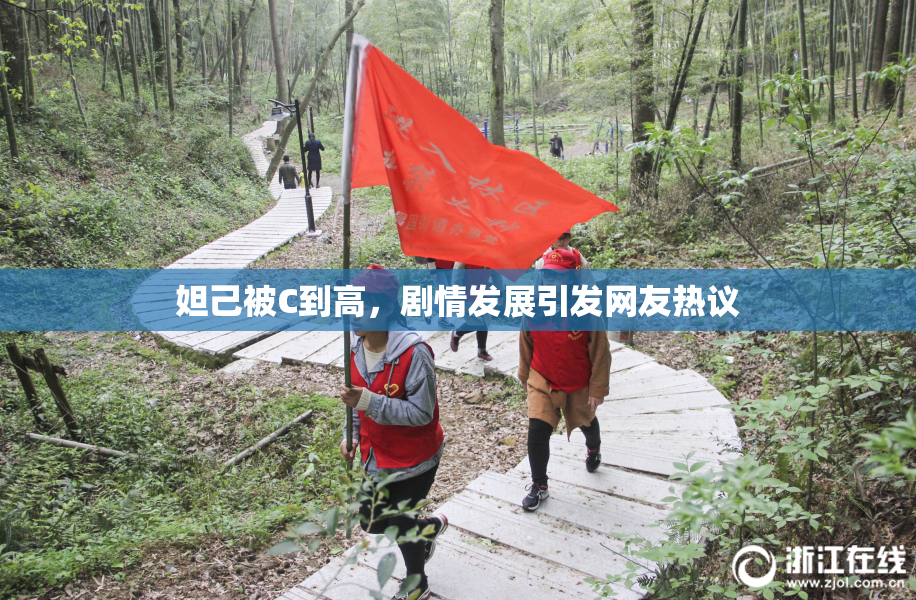 妲己被C到高，剧情发展引发网友热议
