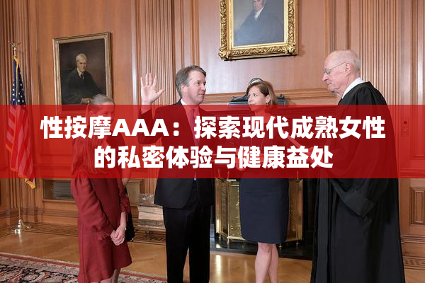 性按摩AAA：探索现代成熟女性的私密体验与健康益处