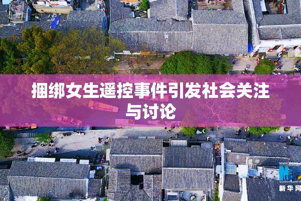 捆绑女生遥控事件引发社会关注与讨论