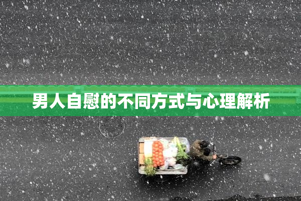 男人自慰的不同方式与心理解析