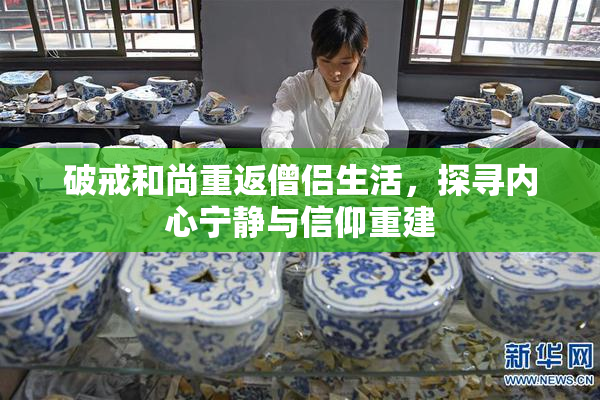 破戒和尚重返僧侣生活，探寻内心宁静与信仰重建