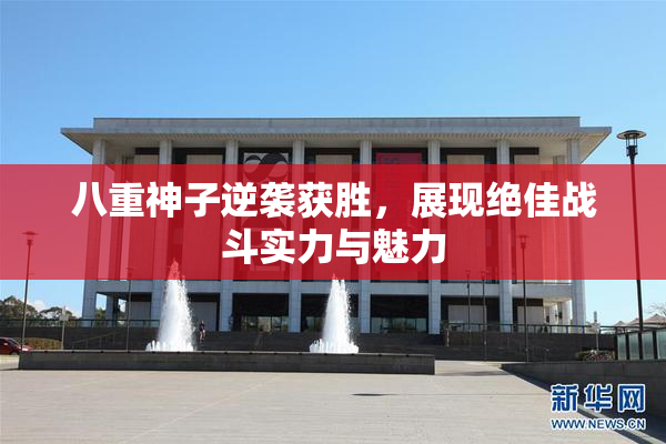 八重神子逆袭获胜，展现绝佳战斗实力与魅力