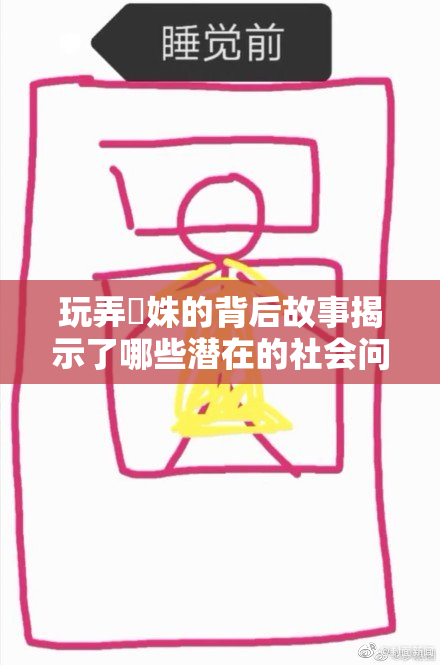 玩弄妺姝的背后故事揭示了哪些潜在的社会问题？