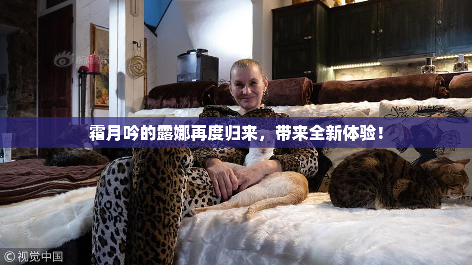 霜月吟的露娜再度归来，带来全新体验！